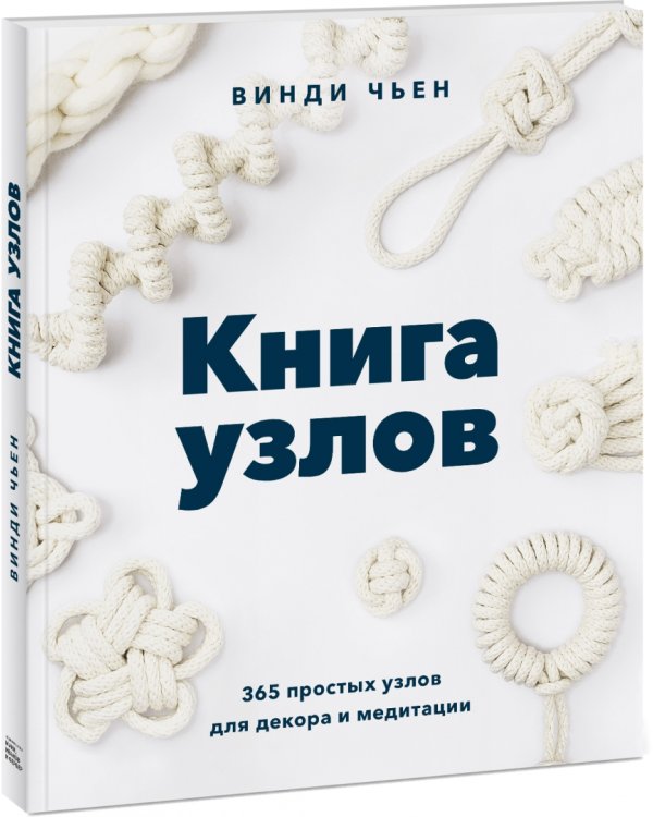 Книга узлов. 365 простых узлов для декора и медитации