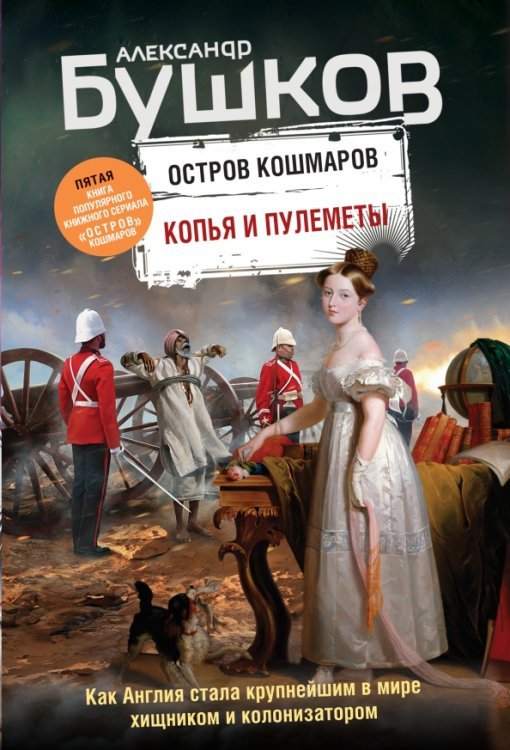 Бушков. Непознанное (обложка) Копья и пулеметы. Пятая книга популярного книжного сериала "Остров кошмаров"
