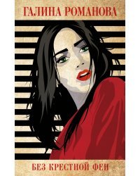 Без крестной феи