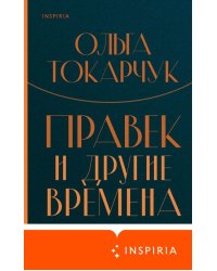 Правек и другие времена