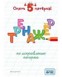 Тренажер по исправлению почерка