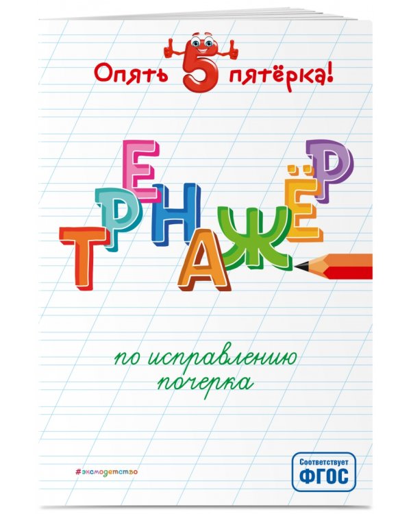 Тренажер по исправлению почерка