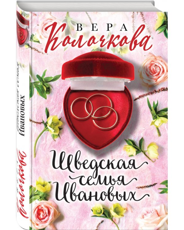 Шведская семья Ивановых