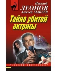 Тайна убитой актрисы