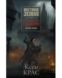 Испорченные сказания. Том 1. Бремя крови