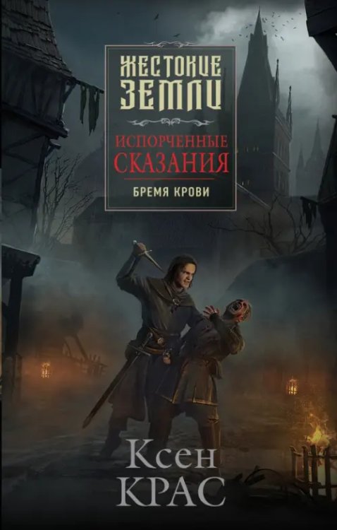 Жестокие земли Испорченные сказания. Том 1. Бремя крови