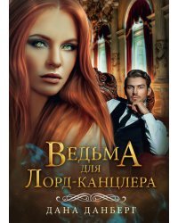 Ведьма для Лорд-канцлера