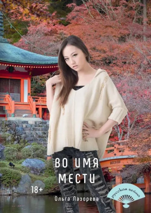 Во имя мести
