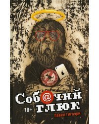 Собачий глюк