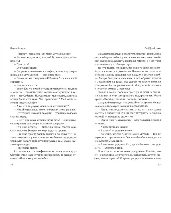 Собачий глюк