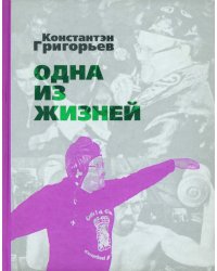 Одна из жизней