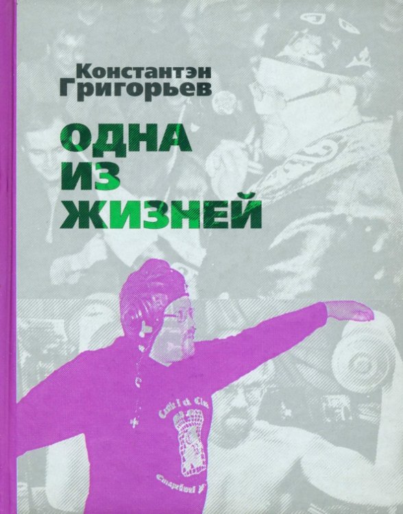 Одна из жизней