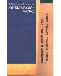 Оглядываясь назад