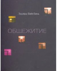 Общежитие