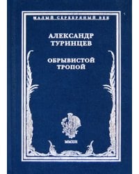 Обрывистой тропой. Стихотворения