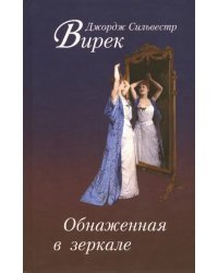 Обнаженная в зеркале