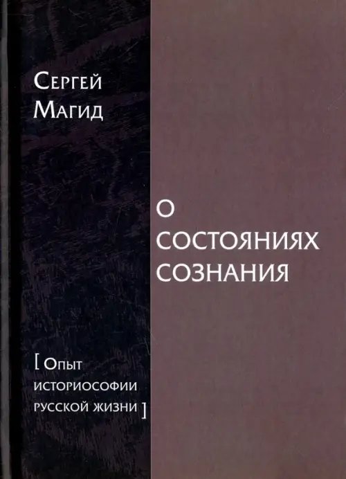 О состояниях сознания. Опыт историософии русской жизни О состояниях сознания. Опыт историософии русской жизни