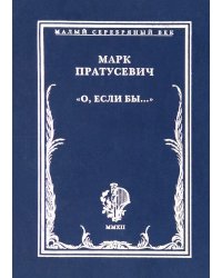 &quot;О, если бы…&quot;. Стихотворения