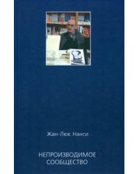 Непроизводимое сообщество. Новое издание, пересмотренное и дополненное