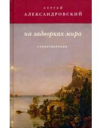 На задворках мира