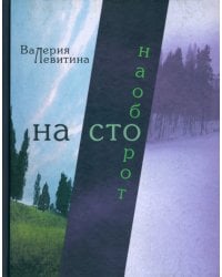 На сто наоборот: Стихотворения
