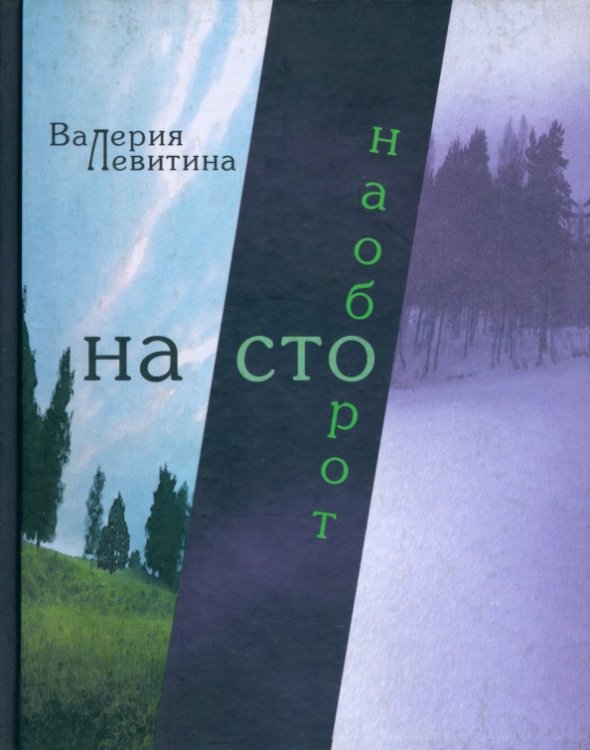 На сто наоборот: Стихотворения На сто наоборот: Стихотворения