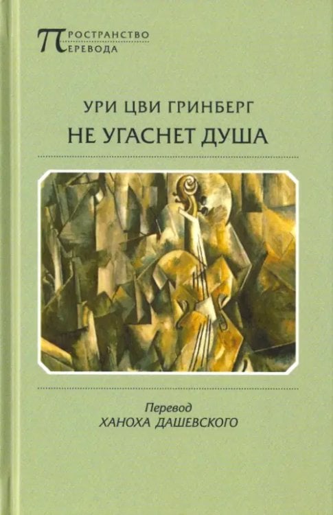 Не угаснет душа. Стихотворения и поэмы