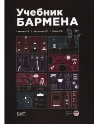 Учебник бармена