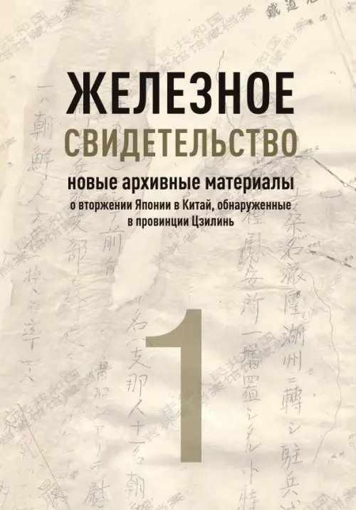 Железное свидетельство. Новые архивные материалы о вторжении Японии в Китай Железное свидетельство. Новые архивные материалы о вторжении Японии в Китай