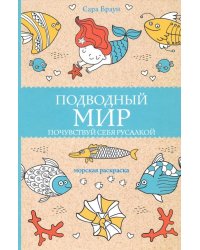 Подводный мир. Почувствуй себя русалкой
