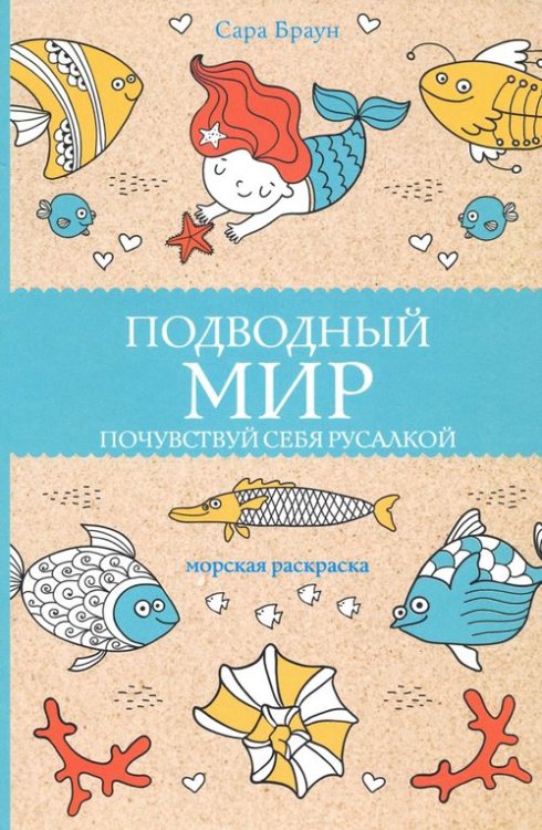 Магическая Арт-Терапия Подводный мир. Почувствуй себя русалкой