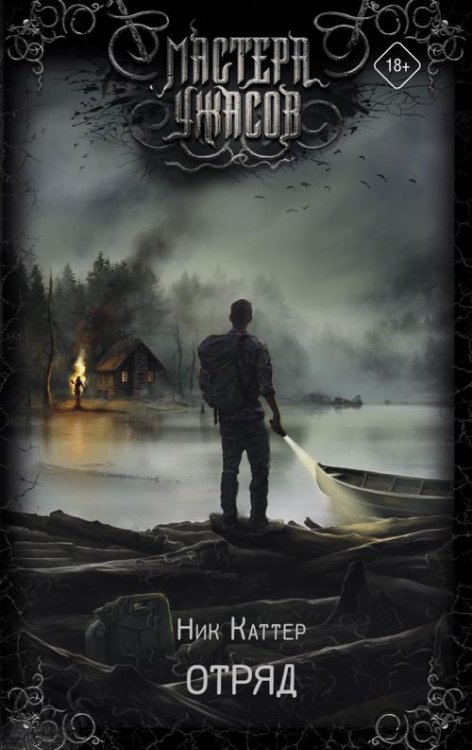 Мастера ужасов Отряд
