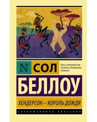 Хендерсон - король дождя