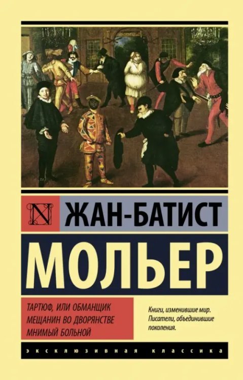Эксклюзивная классика Тартюф, или обманщик. Мещанин во дворянстве. Мнимый больной