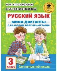 Русский язык. 3 класс. Мини-диктанты с разбором всех орфограмм