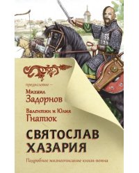 Святослав. Хазария