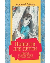 Повести для детей. Восемь произведений в одной книге