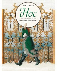 Нос. С иллюстрациями Геннадия Спирина