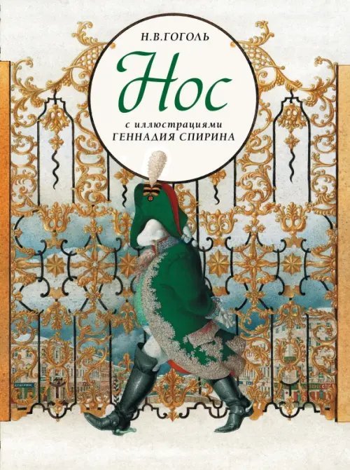 Шедевры отечественной иллюстрации Нос. С иллюстрациями Геннадия Спирина