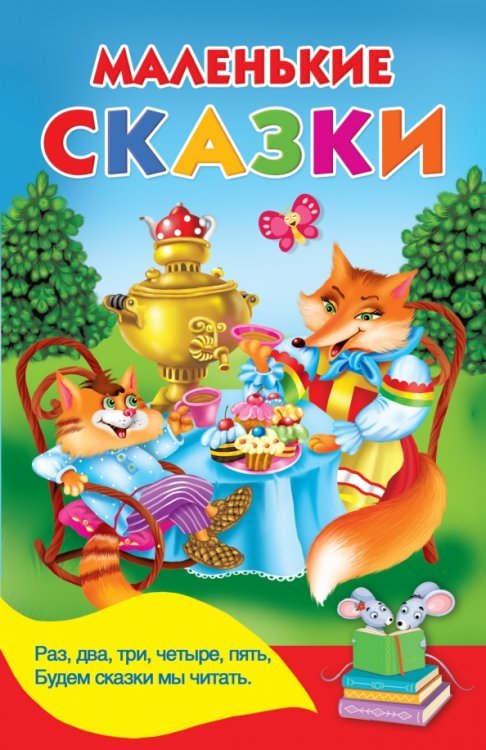 Книжка в кармашек Маленькие сказки