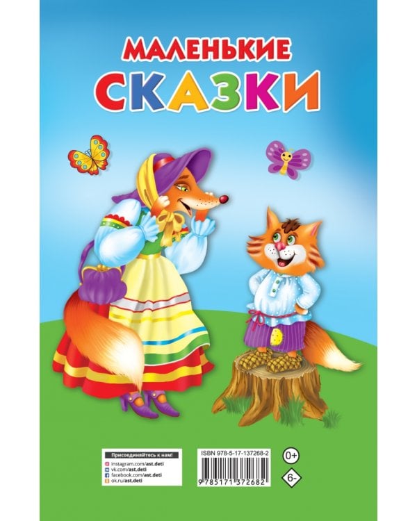 Маленькие сказки
