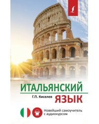 Итальянский язык. Новейший самоучитель с аудиокурсом