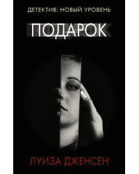 Подарок