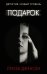 Подарок