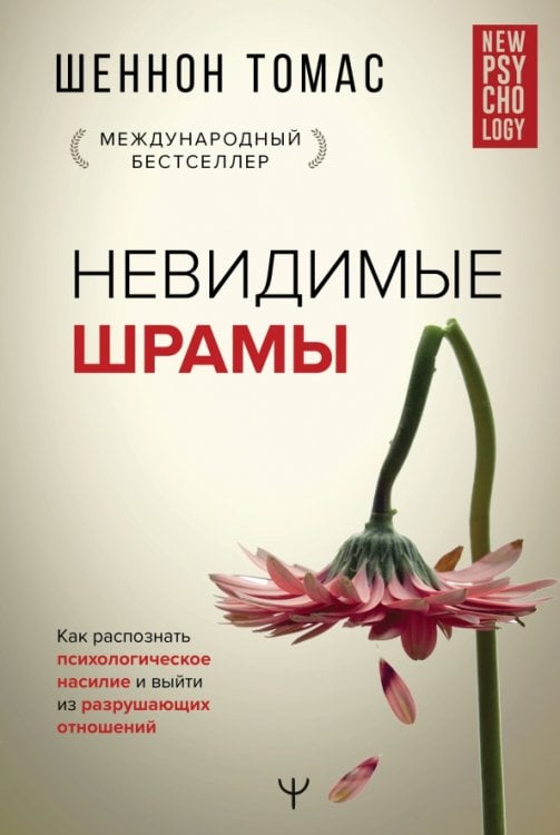 Обложка книги «Невидимые шрамы. Как распознать психологическое насилие и выйти из разрушающих отношений» — Томас Шеннон, ISBN 9785171359591