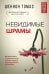 Обложка книги «Невидимые шрамы. Как распознать психологическое насилие и выйти из разрушающих отношений» — Томас Шеннон, ISBN 9785171359591