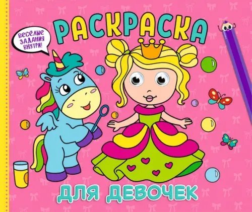 Раскраска с глазками А4 альбомная Для девочек