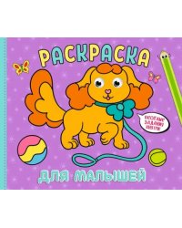 Рарскраска с глазками А4 альбомная. Ддя малышей