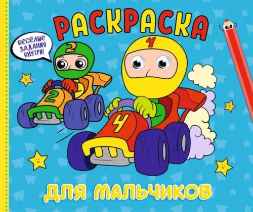 Для мальчиков