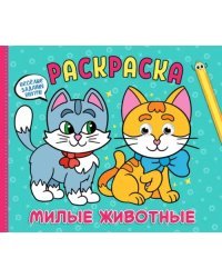 Милые животные